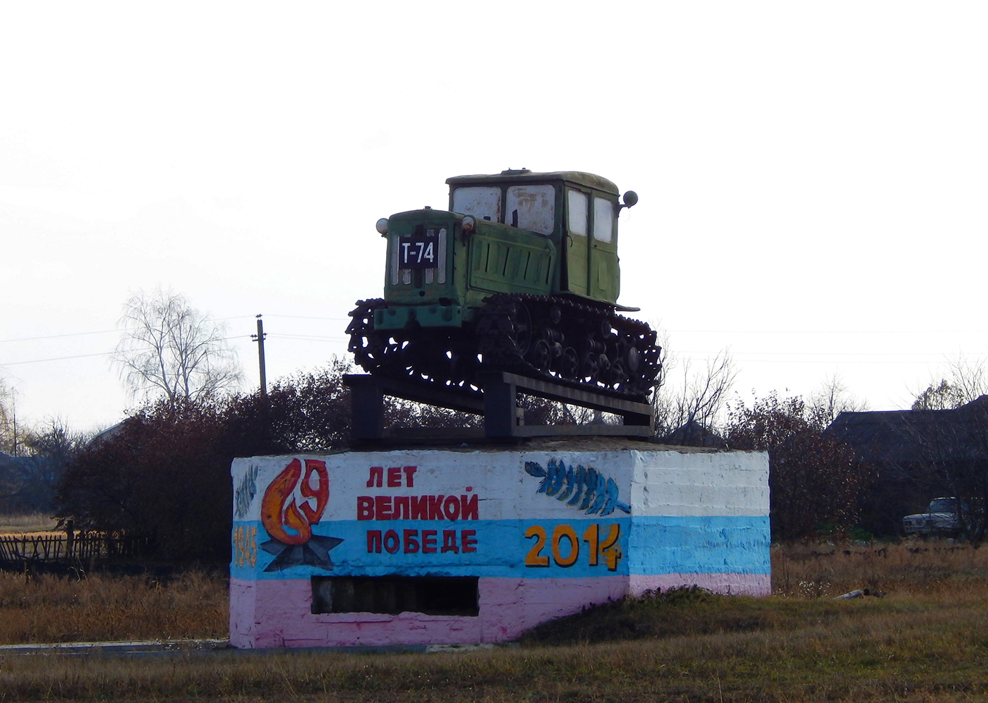 Трактор Т-74 на постаменте. Белгородская область, Красненский район, с. Круглое