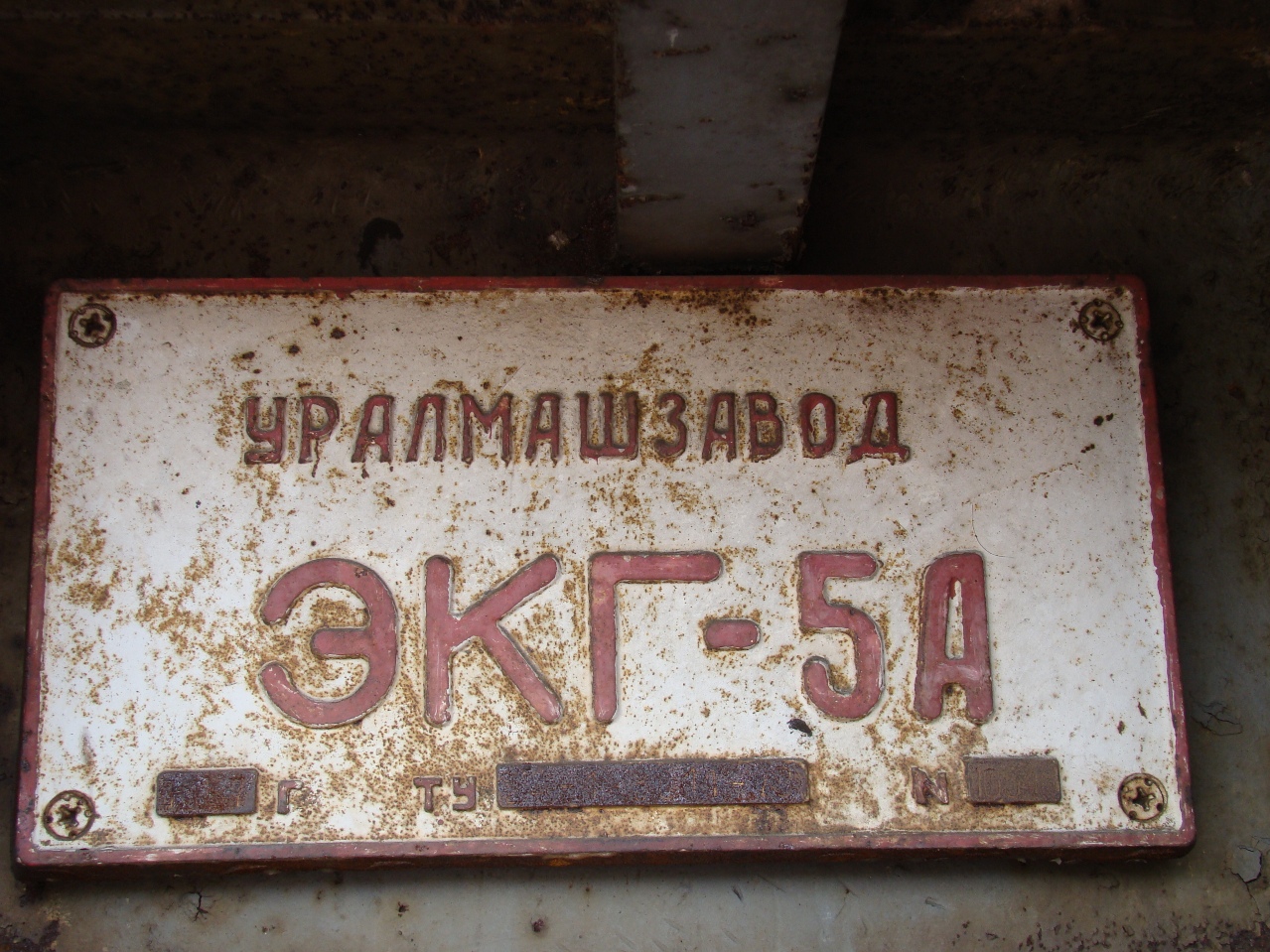 Заводская табличка экскаватора ЭКГ-5А. Украина, Кировоградская область, Александрийский район, Константиновский буроугольный разрез (село Ягодное)