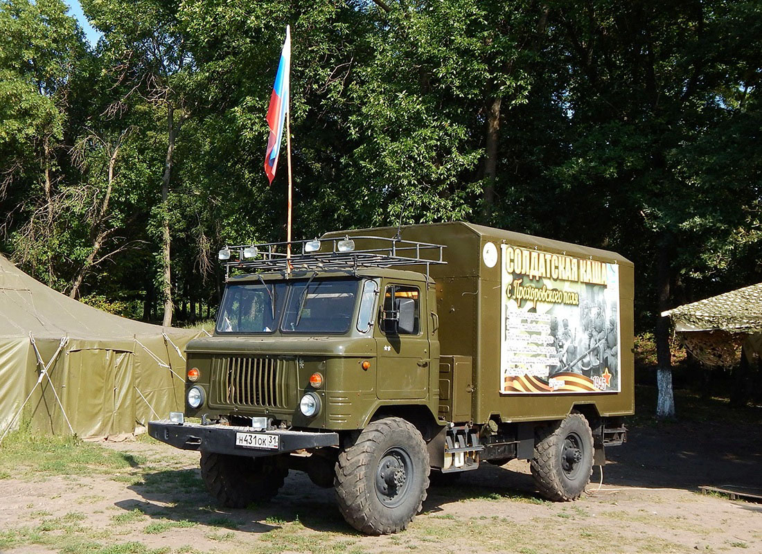 Фургон на шасси ГАЗ-66-11 #Н 431 ОК 31. Белгородская область, п. Прохоровка, Государственный военно-исторический музей-заповедник "Прохоровское поле"