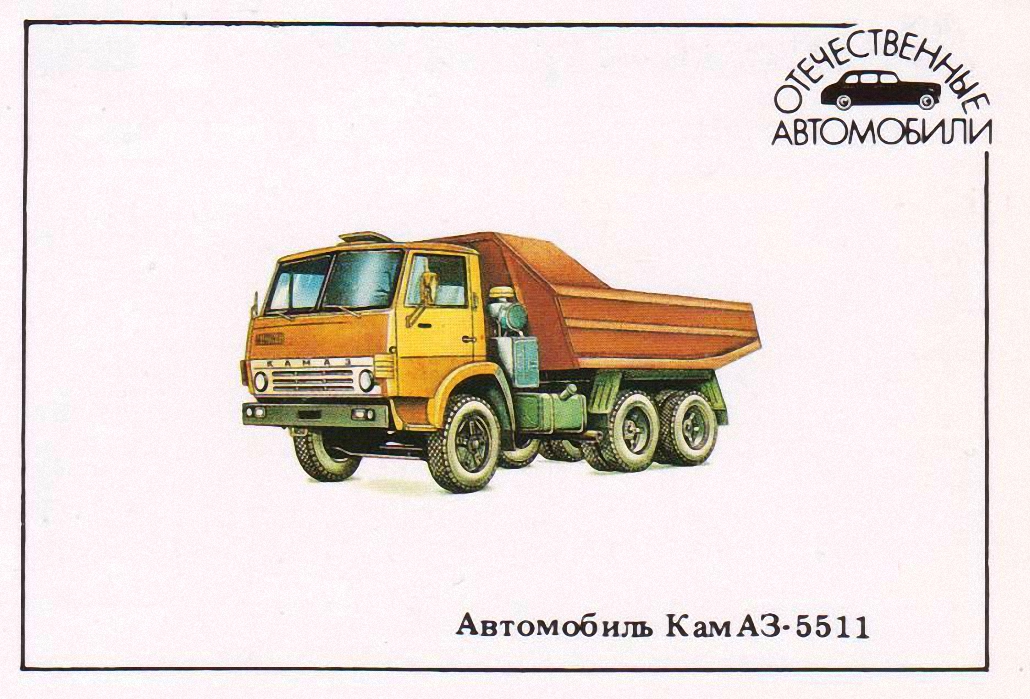 Автомобиль КамАЗ-5511.  