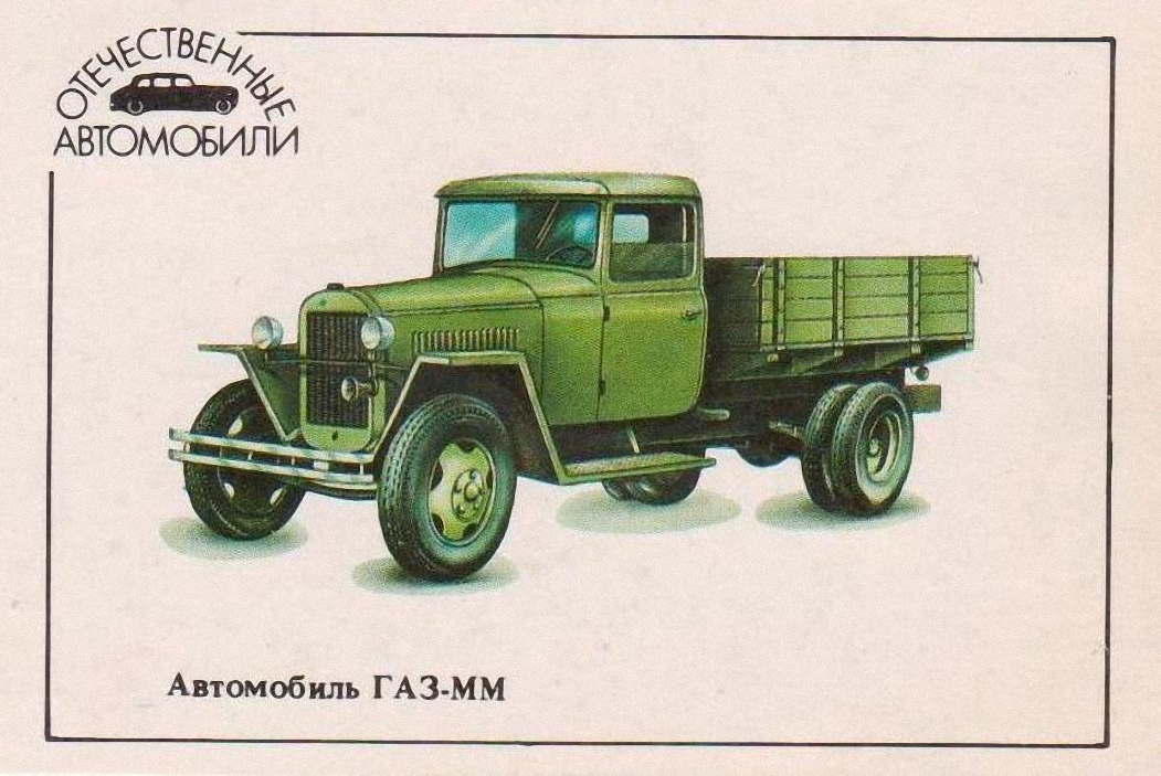 Автомобиль ГАЗ-ММ.  
