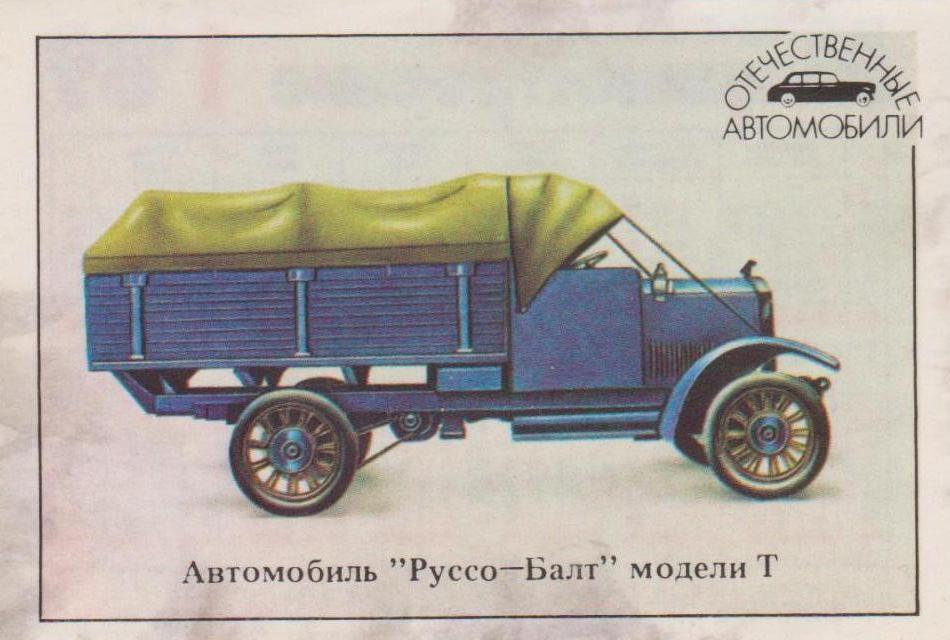 Автомобиль "Руссо-Балт", модель  Т.  