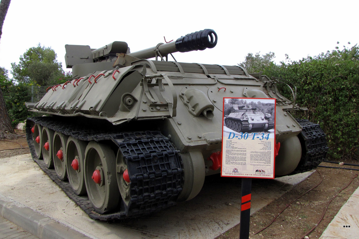 САУ Д-30 на базе танка Т-34. Израиль, Зихрон-Яаков, музей артиллерии 