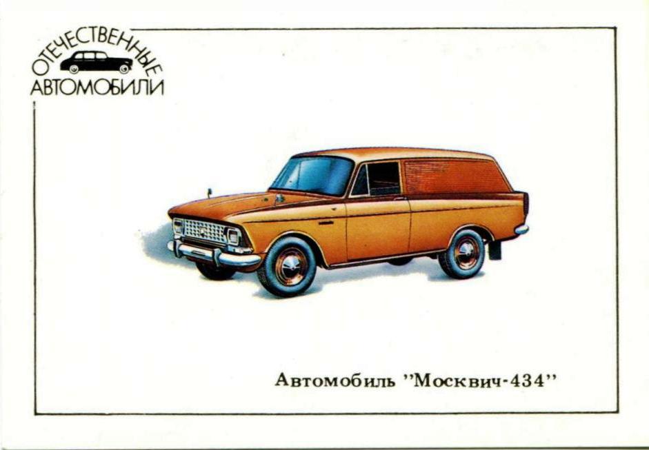 Автомобиль "Москвич-434". 