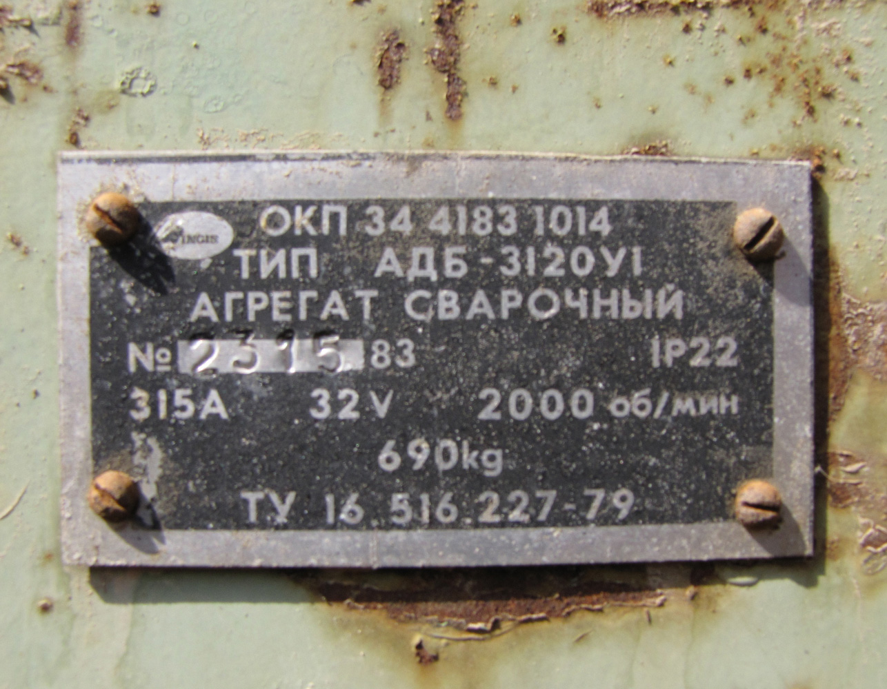 Заводская табличка сварочного агрегата АДБ-3120-У1 . Балаклава, Республика Крым