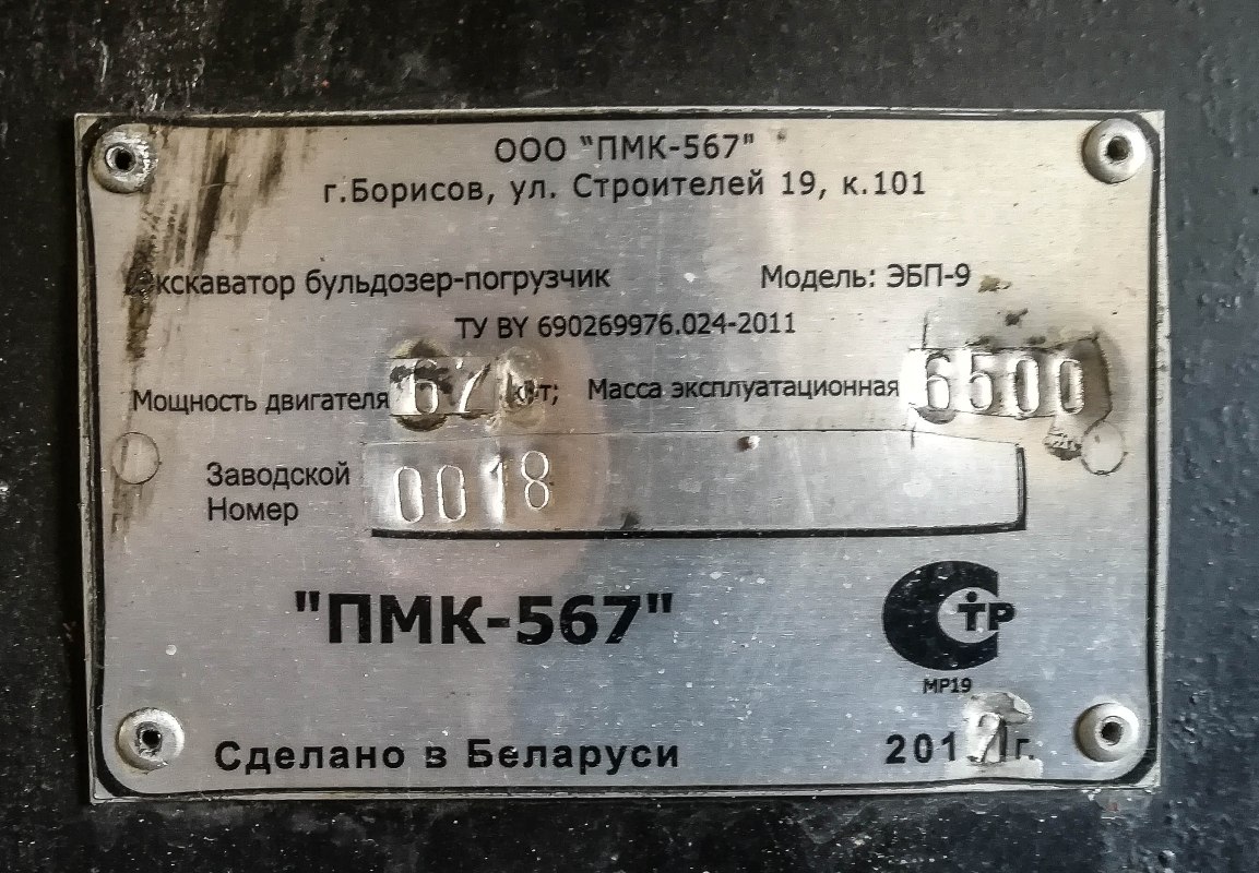 Заводская табличка экскаватора-бульдозера-погрузчика ЭБП-9 на базе трактора МТЗ-92, # 8450 АА 29 . Архангельская область, Мирный