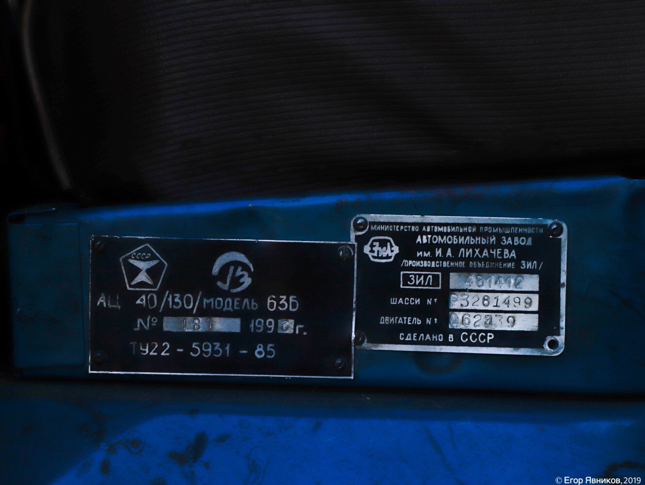 Заводская табличка пожарной автоцистерны АЦ-40 (130)-63Б, #1773Ч3. Харьковская область, г. Харьков, улица Баварская 