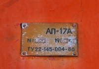 Заводская табличка автоподъёмника АП-17А на шасси ЗиЛ-131, #0336Ч1. Харьковская область, Учебный центр Оперативно-спасательной службы гражданской защиты ГСЧС Украины