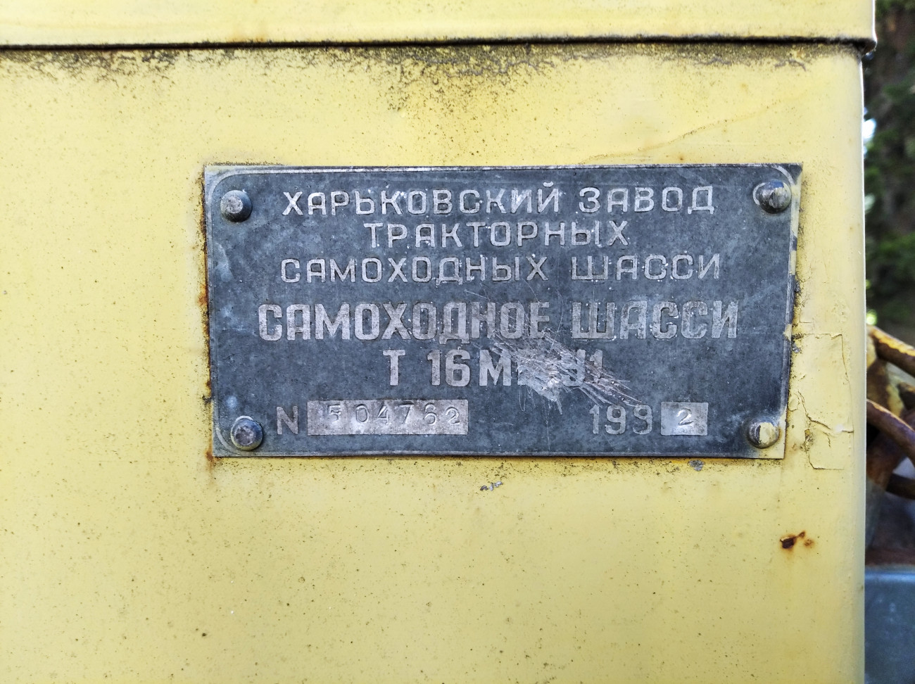 Самоходное шасси Т-16МГ-У1 выпуска 1992 года #05733 КН. Республика Крым, Ялта, пгт Кореиз, Алупкинское шоссе, территория санатория "Дюльбер"
