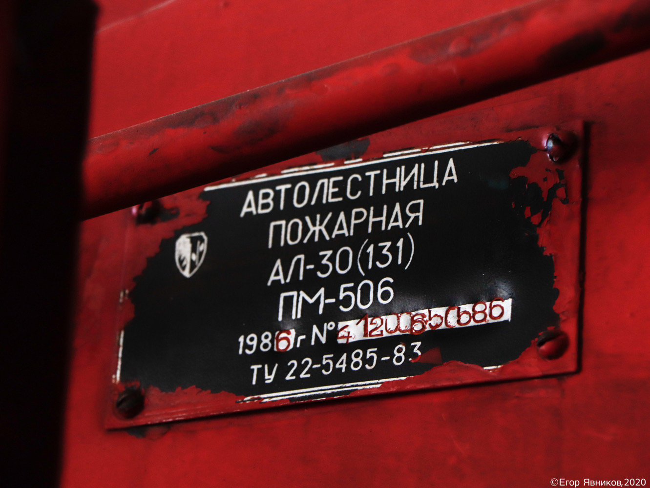 Заводская табличка автолестницы пожарной АЛ-30 (131) ПМ-506 на шасси ЗиЛ-131Н, #0422Ч1. Харьковская обл., Учебный центр Оперативно-спасательной службы гражданской защиты ГСЧС Украины